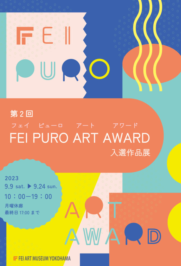 第2回 FEI PURO ART AWARD 入選作品展 » Fukasaku ART MUSEUM & GALLERY