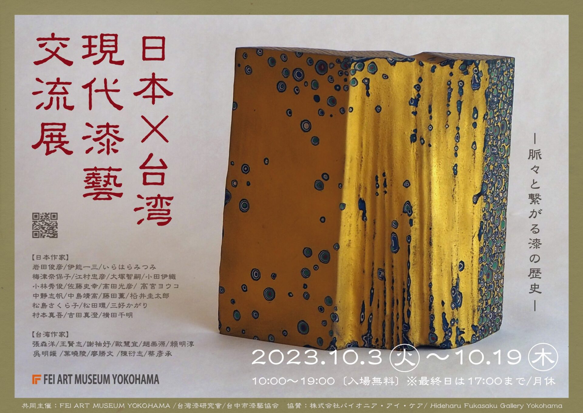 日本×台湾 現代漆藝交流展 » Hideharu Fukasaku Gallery & Museum