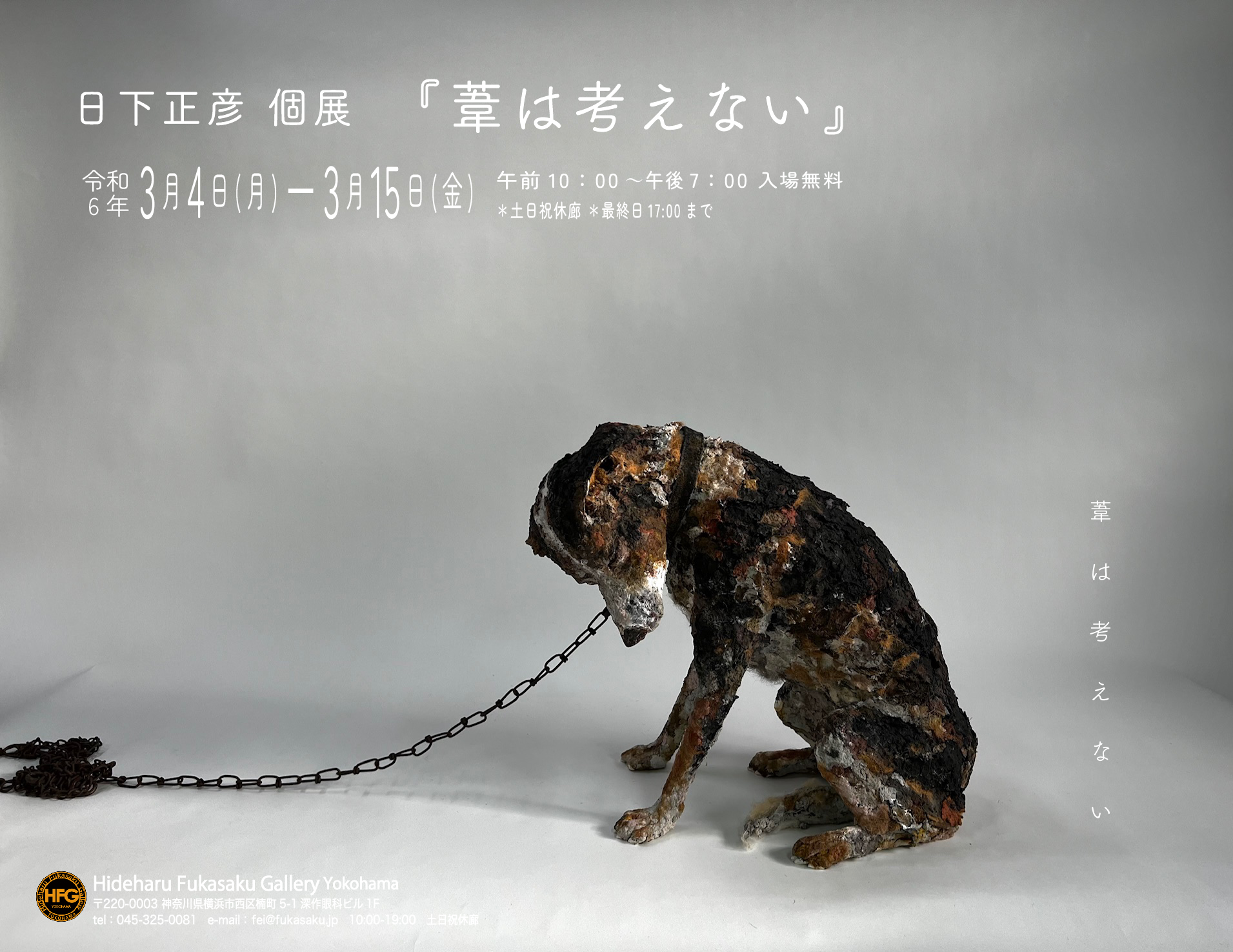 日下正彦個展 『葦は考えない』 » Hideharu Fukasaku Gallery & Museum