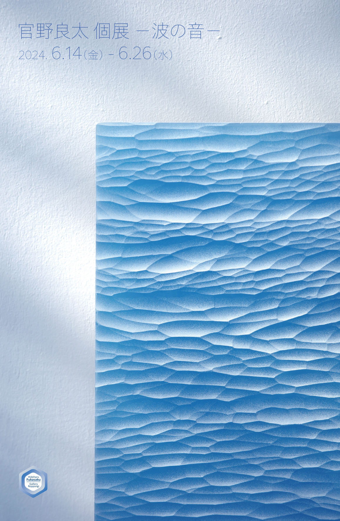 官野良太 個展－波の音－ » Hideharu Fukasaku Gallery & Museum