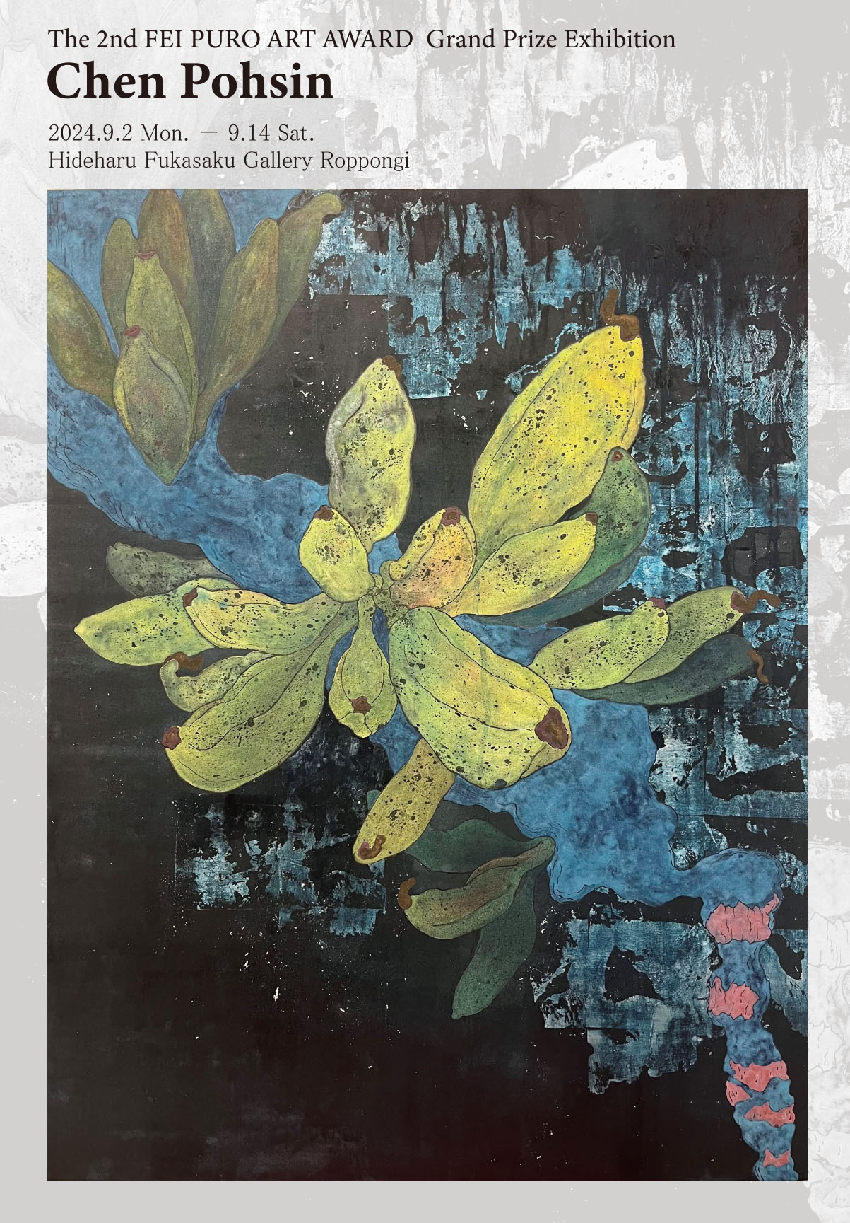 第2回FEI PURO ART AWARD大賞者展 陳柏欣「南の方」 » Hideharu