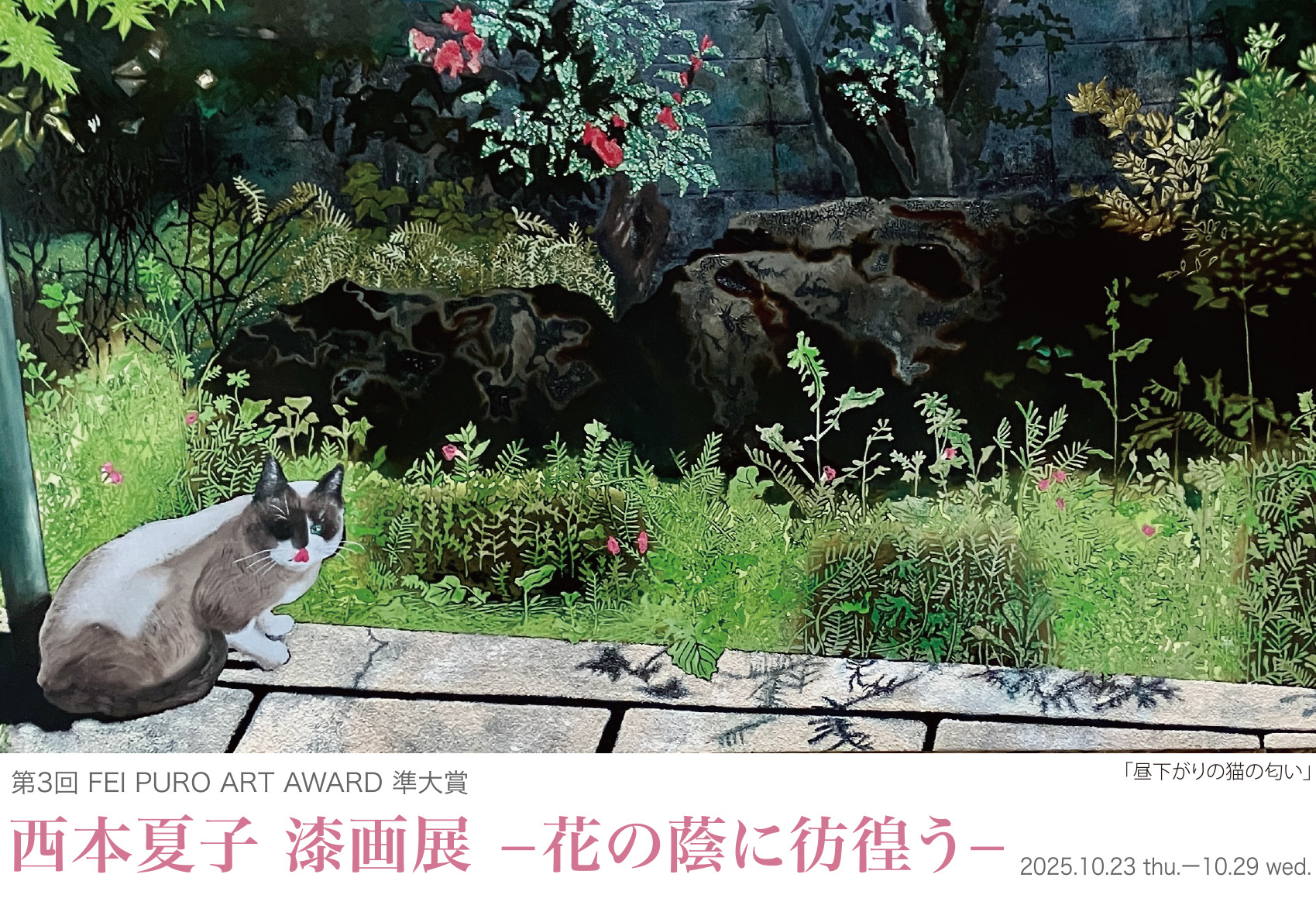 第3回 FEI PURO ART AWARD 準大賞「西本夏子 漆画展 －花の蔭に彷徨う