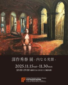 深作秀春 展 -内なる光景- » Hideharu Fukasaku Gallery & Museum